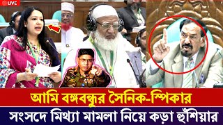 সংসদে বঙ্গবন্ধুকে নিয়ে কড়া বক্তব্য স্পিকারের! আওয়ামী লীগ নিয়ে কি বললেন রুমিন ফারহানা | bangla news