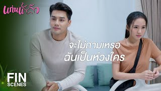 FIN | ฉันจะตามติดเธอทุกฝีก้าวไม่ยอมให้คลาดสายตา | แก่นแก้ว EP.17 | Ch3Thailand