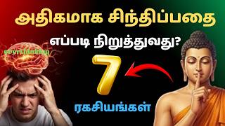 😱 அதிகமா யோசிக்கிறீர்களா? Overthinking Stop செய்ய புத்தர் சொன்ன 7 Secrets! 🧠 | Buddha Mind Control 🔥 Profile