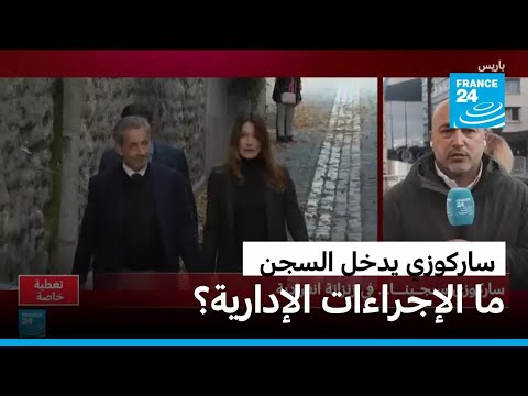 ساركوزي يدخل السجن ما الإجراءات الإدارية فرانس 24