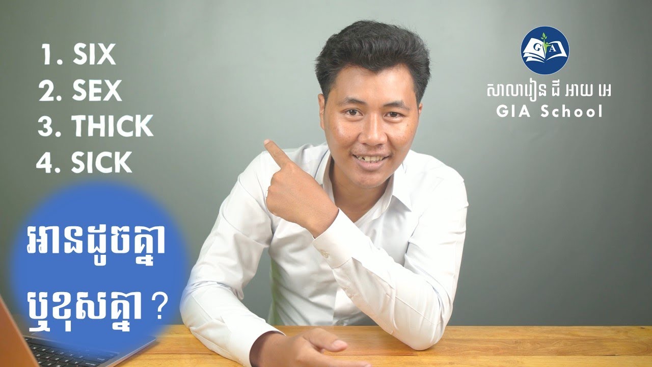 Six vs Sex អានដូចគ្នា ឬខុសគ្នា? | Pronunciation Tips | GIA School