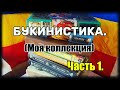 Букинистика. Моя коллекция. Часть 1. Обзор.