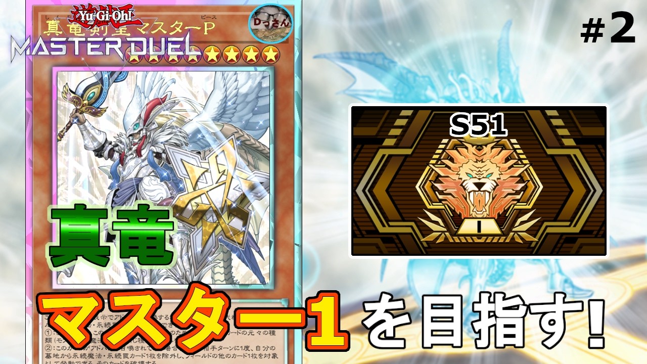 (ダイヤモンド2・S51) 真竜でランクマッチに立ち向かう！【遊戯王マスターデュエル】