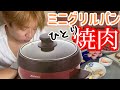 BBQしたい！もうお家で『ひとり焼肉だ』ミニグリルパン最高！