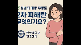 [한양대학교 인권센터] 성범죄 예방 무빙툰 – 성범죄 2차 피해란 무엇인가요?