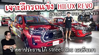 เจาะลึกรถแข่ง Hilux Revo อู่ช่างแจ็ค บางหญ้าแพรก พร้อมป้ายยาประธานโก้ เลวยันเงา 555 : Review Revo Z