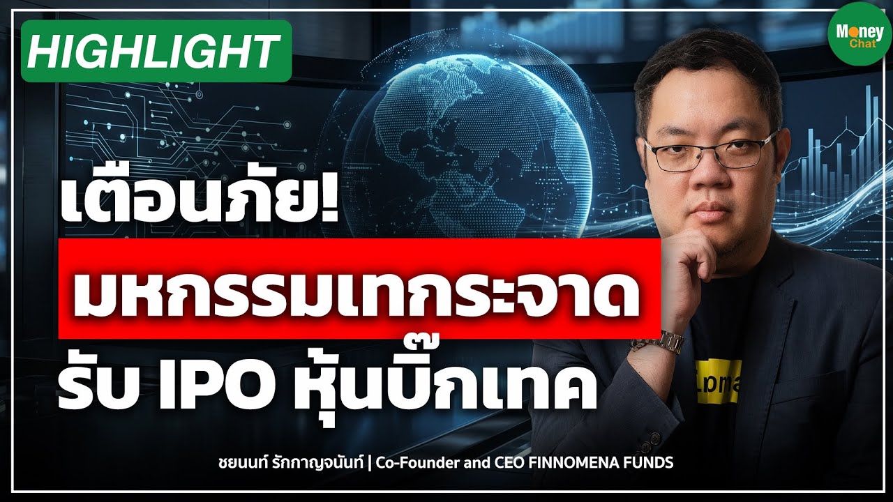 ⁣เตือนภัย! มหกรรมเทกระจาด รับ IPO หุ้นบิ๊กเทค- Money Chat Thailand | ชยนนท์ รักกาญจนันท์
