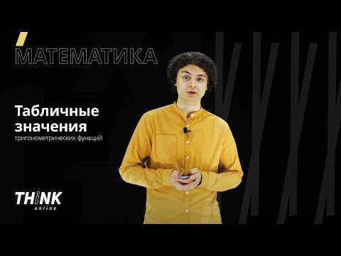 Табличные значения тригонометрических