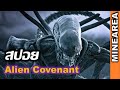 สปอยหนัง เมื่อมนุษย์อยากไปตั้งอาณานิคมที่ดาวดวงอื่น I Alien covenant I  วิดิโอเกือบทั้งคลิป minearea