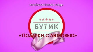 Бутик "Подарки с любовью" радушно распахнул свои двери для Вас! Бутик "Подарки с любовью" радушно распахнул свои двери для Вас!