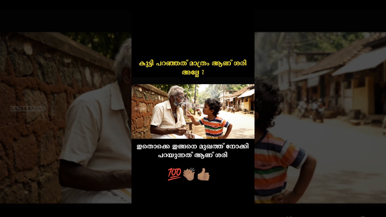 ഇത് ശരിയല്ല അമ്മാവ 💯👏🏽 