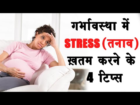 वीडियो: गर्भावस्था के दौरान शांत कैसे रहें Calm