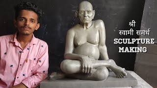 SHREE SWAMI SAMARTH sculpture making by Anant chougule ll नाव स्वामींचे येता माझा ठाईरे ll