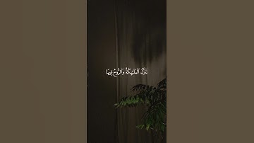 #سورة القدر #قران_كريم #رمضان #قران