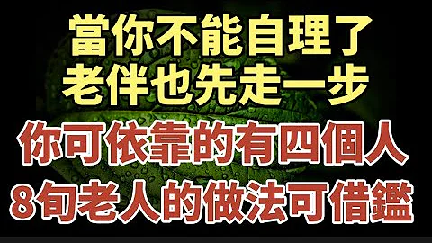 当你不能自理，老伴也先走一步了，你可以依靠的有四个人，82岁的大爷方法值得借鉴！#中老年心语 #养老 #幸福#人生 #晚年幸福 #读书 #佛 #为人处世 - 天天要闻