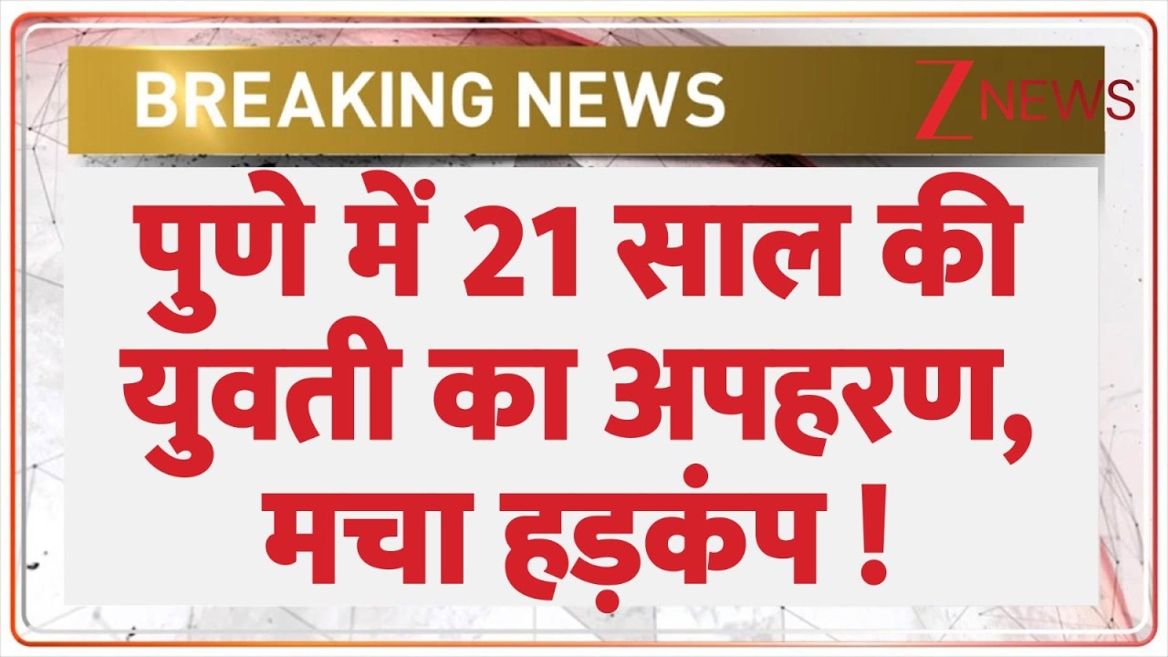Pune Kidnapping Case : पुणे में 21 साल की युवती का अपहरण | Breaking news | latest news | Maharashtra