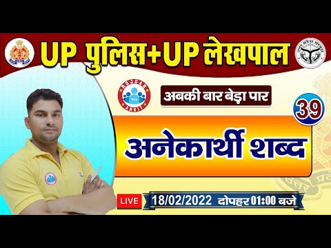 Hindi | हिंदी : अनेकार्थी शब्द | UP Police Hindi | UP Lekhpal Hindi #39 | UP Police Constable Hindi