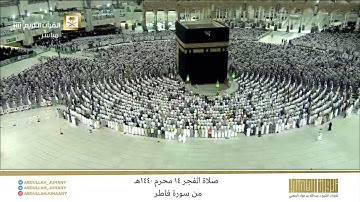 صلاة الفجر 14 محرم 1440هـ للشيخ عبدالله الجهني | تلاوة نديّة لفواتح سورة فاطر