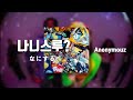 🎉아무거나 좋으니까 놀자 : Anonymouz - 나니스루? (なにする?) feat. Hashimero (はしメロ) [가사/해석/발음]