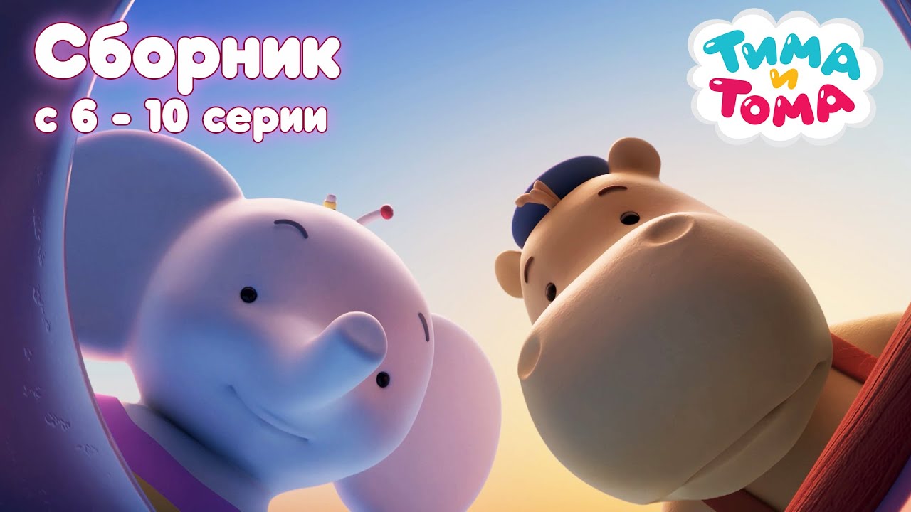 Тима Тома Новые Серии 2022 Года Сборник Тима Тома Новые Серии 2022 Года Сборник