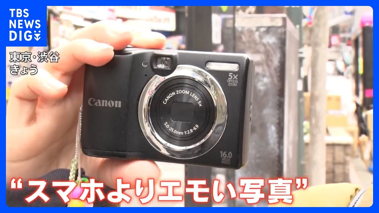 「エモい」「平成にタイムスリップ」若い女性に人気のコンパクトデジタルカメラ…外国人にもブーム「ノスタルジーに浸りたい」｜TBS NEWS DIG