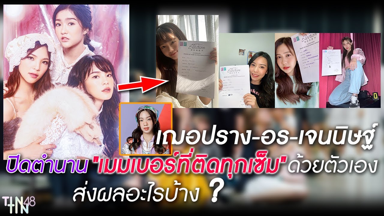 เฌอปราง-อร-เจนนิษฐ์ ปิดตำนาน 