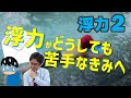 浮力が苦手な君へ (浮力2 基本編)