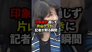 オールドメディアが片山大臣にボッコボコにされました#海外の反応