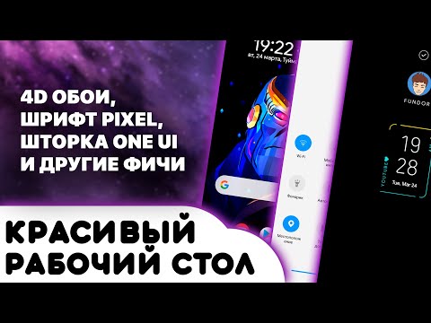 Красивый рабочий стол на Android #4 | Pixel, One UI