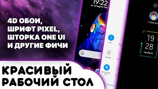 Красивый рабочий стол на Android #4 | Pixel, One UI screenshot 5