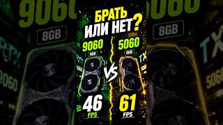 RX 9060 8GB vs RTX 5060 8GB 🔥 TO BUY OR NOT?