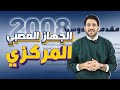 الحصة الأولى من الفصل الثاني الجهاز العصبي المركزي الأستاذ محمد بطاينة جيل 2008