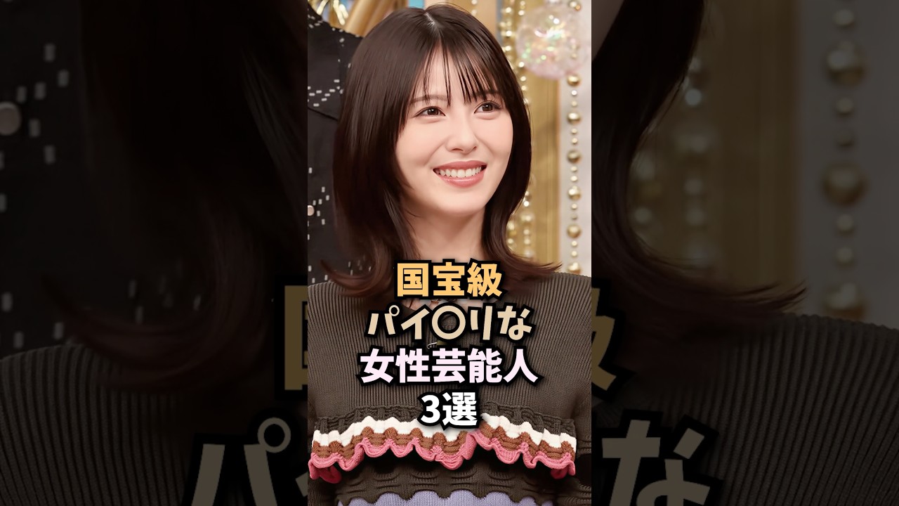 国宝女優3選🤤#浜辺美波#女優#芸能人#shorts