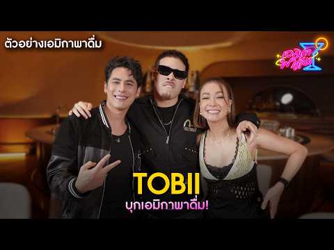 ตัวอย่าง เอมิกาพาดื่ม EP.32 | TOBII บุกรายการพาดื่ม!