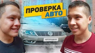 Как проверить авто перед покупкой. Volkswagen Passat CC - Отзыв клиента и владельца.