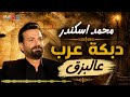 محمد اسكندر دبكة عرب عالبزق mp3