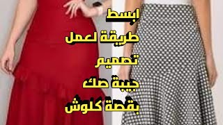 ابسط طريقة لعمل تصميم جيبة صك بقصة كلوش بسهولة من باترون الجيبة الصك