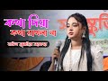 Hit Gaan🔥তুমি কথা দিসলা আমার হইবা আমার হইয়া রইবা🔥Sumaiya Sarkar🔥 নতুন বাউল গান 2025