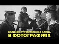 Великая Отечественная война в фотографиях