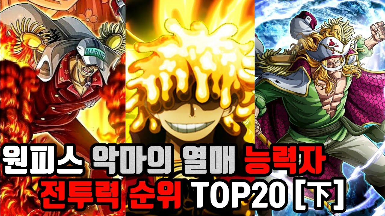 원피스 악마의 열매 능력자 전투력 순위 Top 20 [下] - Youtube