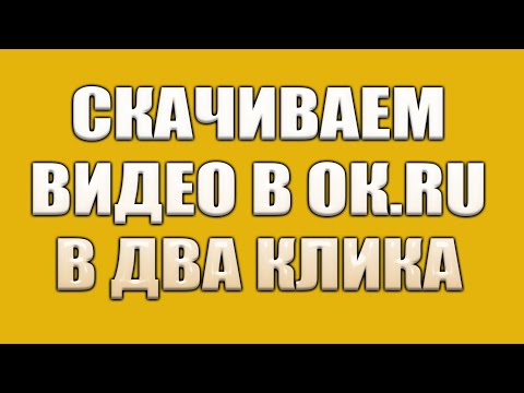 Как скачать видео из Одноклассников по ссылке