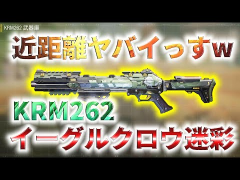 【CoD:Mobile】近距離最強!? バトルパス限定KRM262のイーグルクロウ迷彩が近距離の火力お化け過ぎたwww