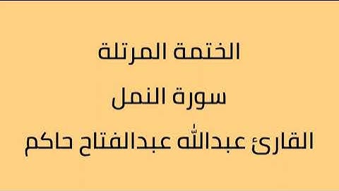 سورة النمل القارئ عبدالله عبدالفتاح حاكم