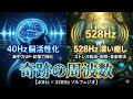 40Hz×528Hzソルフェジオ周波数｜脳活性化＆深い癒しBGM【集中・睡眠・音楽療法】