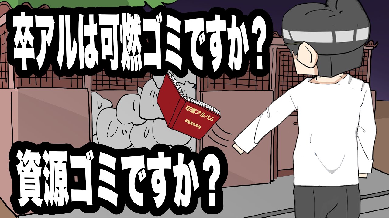 卒アルは可燃ゴミですか、資源ゴミですか？【アニメ】 - YouTube
