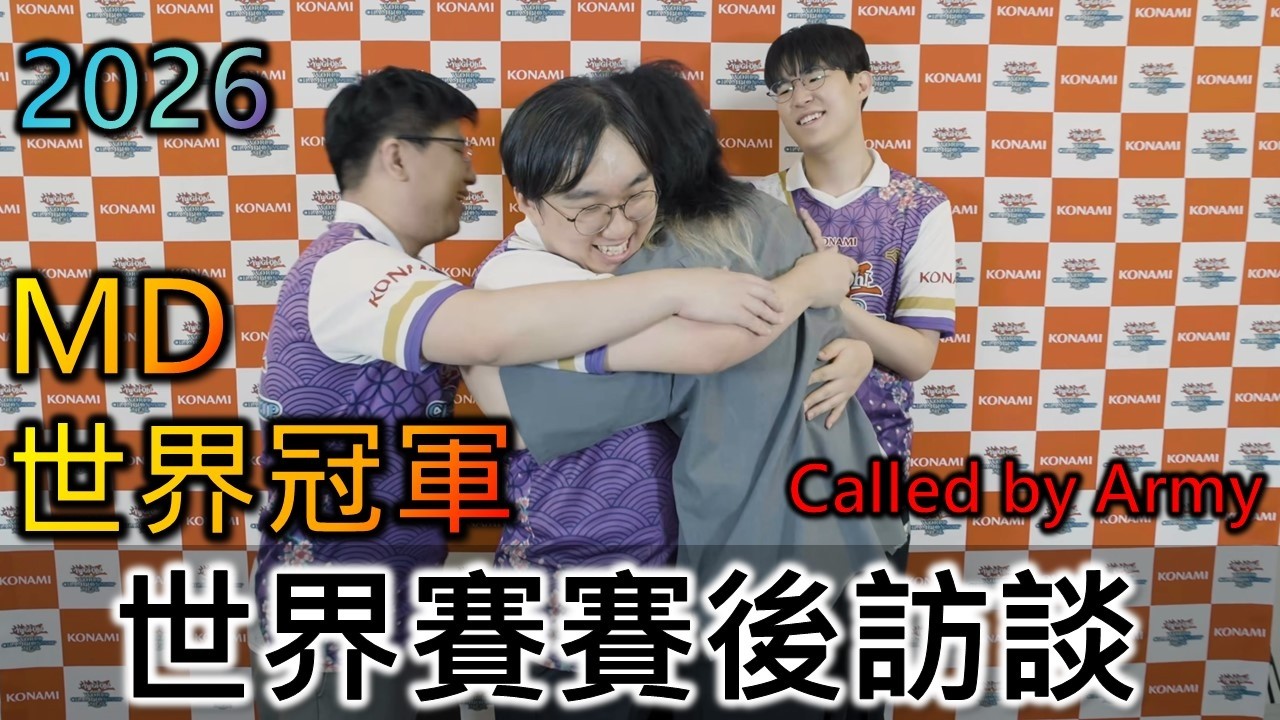 [RJay] 2026 遊戲王MD世界冠軍 Called by Army 賽後採訪! 縮圖