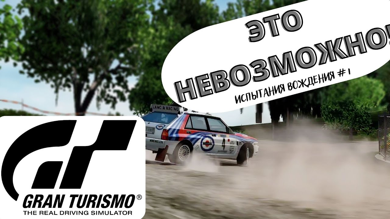 ПРОХОЖДЕНИЕ ИСПЫТАНИЙ В Gran Turismo PSP | КАК ЭТО ПРОЙТИ?! | Episode 1