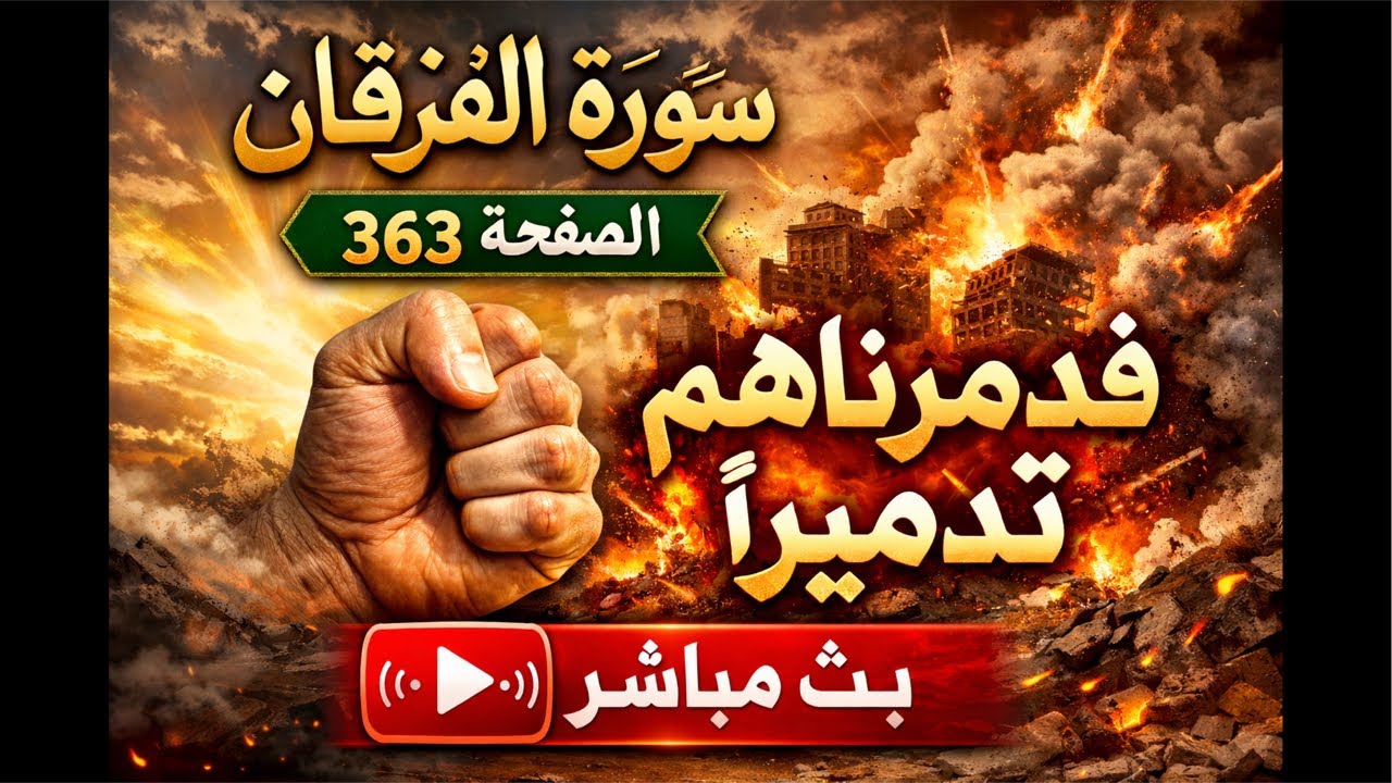 اللهم دمرهم سورة الفرقان صفحة  363