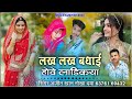 लख लख बधाई होवे लाडिकया राजरथानी विवाह गीत || सिंगर अजीत खान नोखा दया