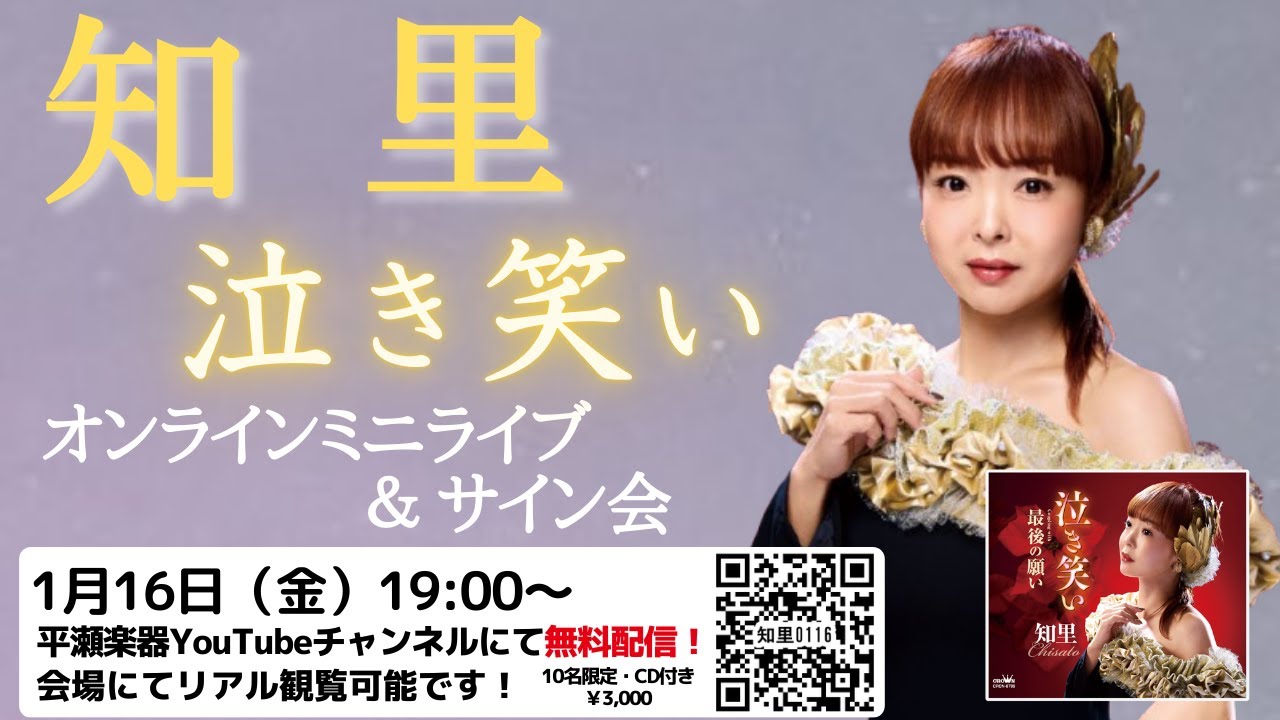 知里「泣き笑い」オンラインキャンペーン＆サイン会 - YouTube